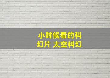 小时候看的科幻片 太空科幻